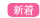 shinnchaku