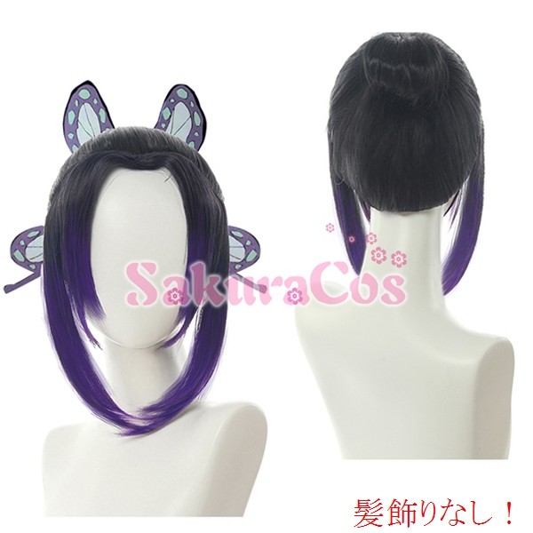鬼滅の刃 胡蝶しのぶ コスプレウィッグ 【SakuraCos】