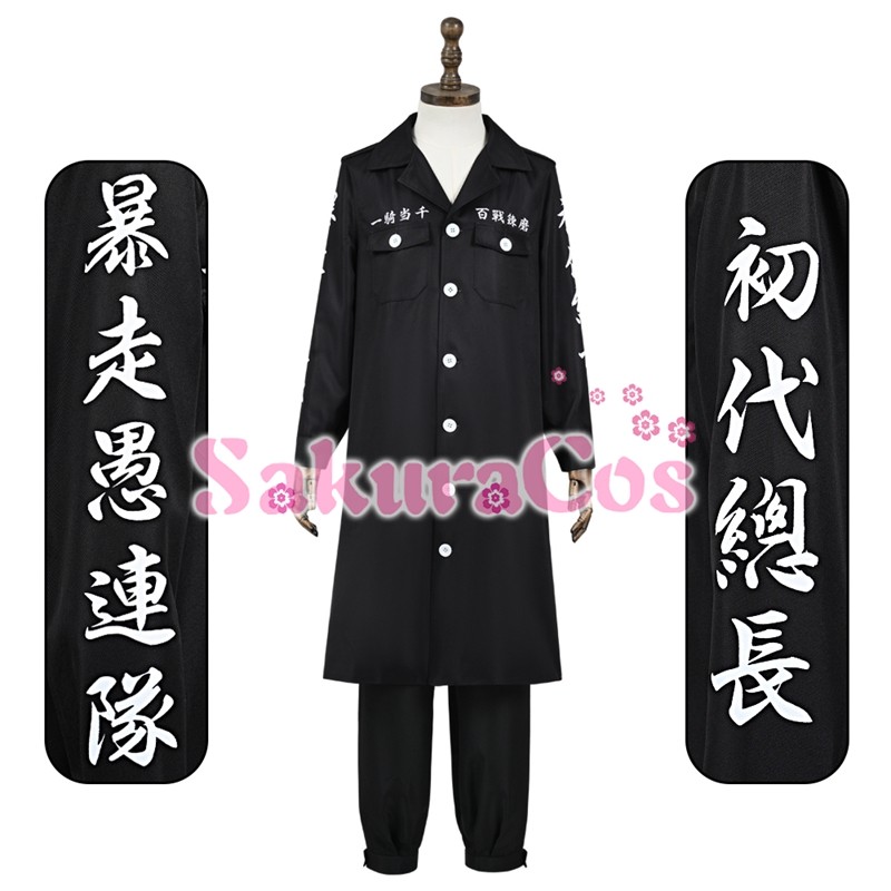 東京卍リベンジャーズ 東卍 東リベ 特攻服 初代目 黒龍 ブラックドラゴン 佐野真一郎 制服 コスプレ衣装 【SakuraCos】